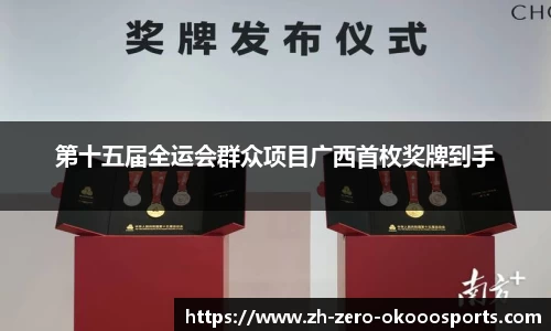 第十五届全运会群众项目广西首枚奖牌到手