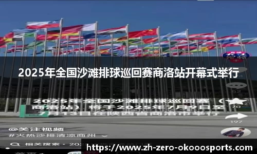 2025年全国沙滩排球巡回赛商洛站开幕式举行