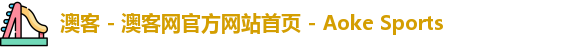 澳客